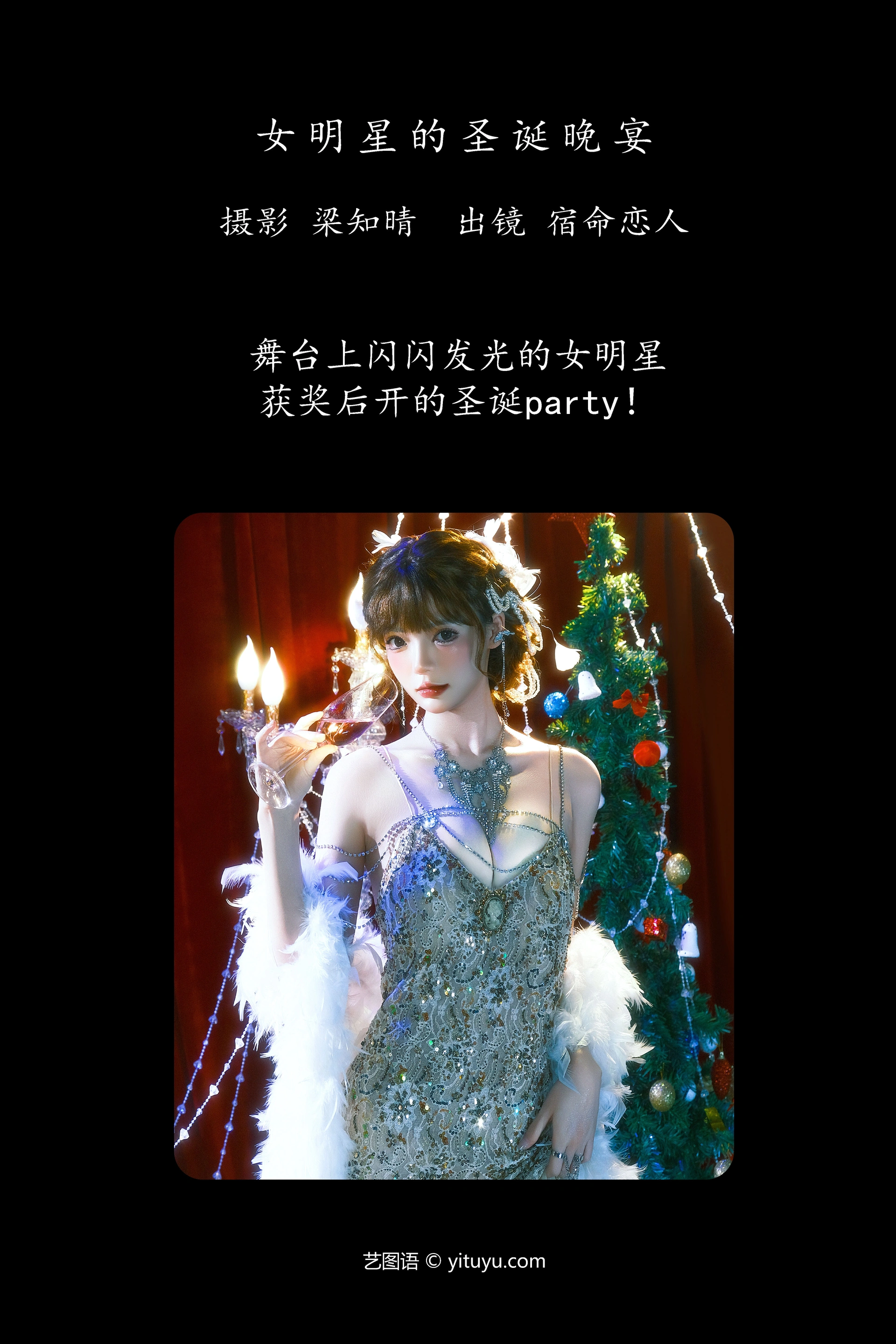 [YITUYU艺图语]2025.01.25 女明星的圣诞晚宴 宿命恋人 0