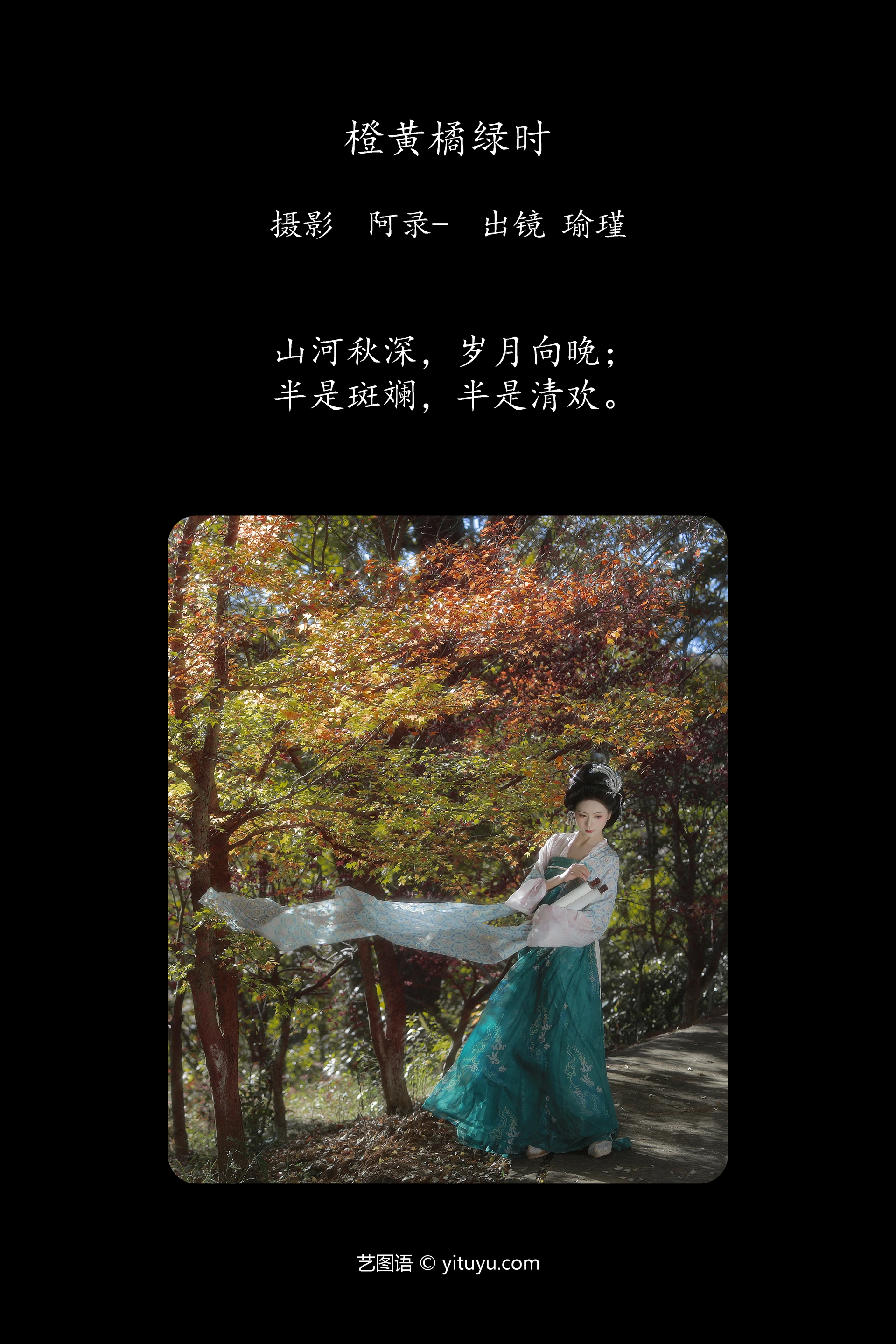 [YITUYU艺图语]2025.01.25 橙黄橘绿时 瑜瑾 0